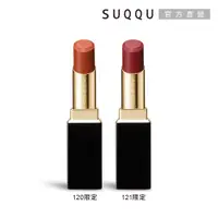 在飛比找PChome24h購物優惠-【SUQQU】晶采艷澤唇膏 3.7g(2色任選)