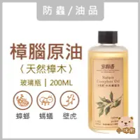 在飛比找Yahoo!奇摩拍賣優惠-100% 樟腦油 200ml 原油 現貨 防蚊 防蟲 蟑螂 