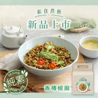 在飛比找樂天市場購物網優惠-【老媽拌麵】素食煮藝-香椿椒麻(3包/袋) 純素