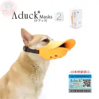 在飛比找蝦皮購物優惠-fufu百貨🌈日本Aduck 2代狗狗嘴套 寵物狗鴨嘴套 可
