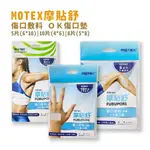 【MOTEX】摩貼舒傷口敷料 OK傷口墊 (中傷口/小傷口) 【健人館EC】