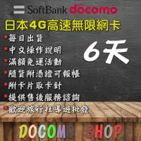 在飛比找蝦皮購物優惠-日本上網卡 DOCOMO IIJ 6天 1GB 日本網卡 無