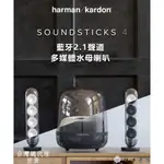 HARMAN KARDON SOUNDSTICKS 4 藍芽喇叭 2.1聲道多媒體 時尚美型 水母喇叭 公司貨 保固一年