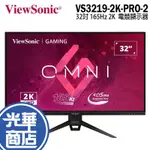 VIEWSONIC 優派 VX3219-2K-PRO-2 32吋 電競螢幕 2K/165HZ 螢幕 光華商場