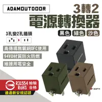 在飛比找蝦皮商城優惠-【ADAMOUTDOOR】3轉2電源轉換器 黑/綠/沙 PW