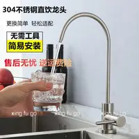 在飛比找蝦皮購物優惠-✨ 幸福購】淨水器水龍頭2分廚房直飲水304不鏽鋼鵝頸3分龍