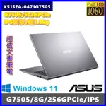 泓鼎科技電腦 華碩 X515EA-0471G7505【G7505/8G/256GPCIE/IPS】【含稅+現貨】I3