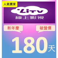 在飛比找蝦皮購物優惠-五月慶限量 +好友 6個月《破盤價》原帳號可累加 LiTV 