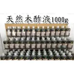 【H&C】 100%純木酢液（無稀釋）原汁原味 1000CC 大瓶 純天然 木醋液 1000CC 寵物除臭 環境除臭