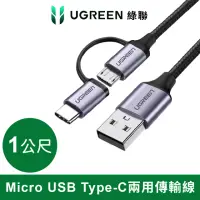 在飛比找momo購物網優惠-【綠聯】1M 3A快充 Micro USB+Type-C兩用