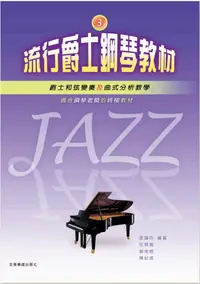 在飛比找樂天市場購物網優惠-【學興書局】流行爵士鋼琴教材 (3)