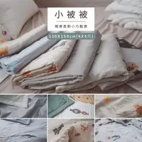 在飛比找momo購物網優惠-【棉床本舖】小被被涼被 120X150cm(4X5尺／多種材