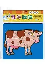 乳牛哞哞(8片拼圖)