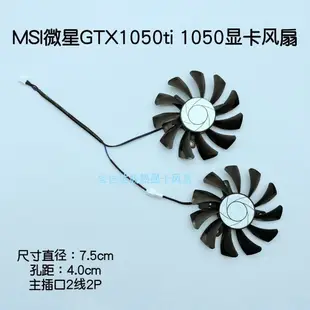 MSI微星GTX1050ti 1050顯卡風扇 直徑7.5 兩線靜音風扇