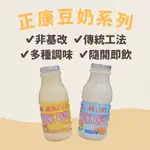 【茶茶食居】正康 純豆奶/雞蛋(懷舊蜜豆奶)/黑豆奶(180ML/24瓶) SOYBEAN DRINK