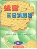 在飛比找TAAZE讀冊生活優惠-蜂蜜三日減肥法 (二手書)