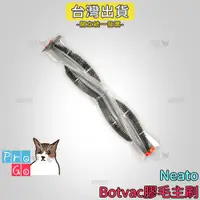 在飛比找蝦皮購物優惠-【ProGo】 Neato Botvac D系列主刷 掃地機