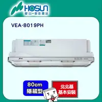 在飛比找PChome24h購物優惠-【豪山HOSUN】 80cm電熱隱藏式排油煙機 VEA-80