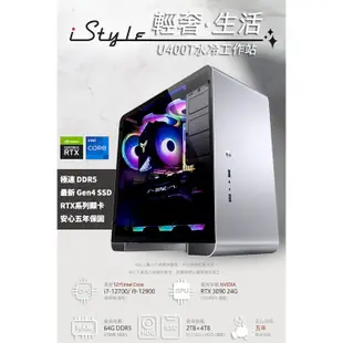 iStyle U400T水冷工作站i7-12700/RTX3060Ti/RTX3070Ti/RTX3080選配【五年保】