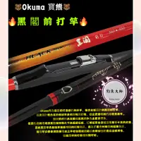 在飛比找蝦皮購物優惠-【釣魚大師 Fm】okuma 寶熊 ✨黑閣 前打竿✨ 黑鯛 