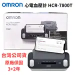 【醫康生活家】OMRON歐姆龍 藍芽智慧心電血壓計HCR-7800T (來電優惠送好禮)