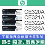 HP 128A CE320A∣CE321A∣CE322A∣CE323A 原廠∣副廠環保 碳粉匣 1525N∣CM1415