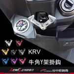 KRACE 牛角Y架掛鈎 掛勾 KRV K1 FAMOUS 新名流 MANY 125 凱銳斯 CNC鋁合金掛鉤 正鴻