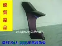 在飛比找Yahoo!奇摩拍賣優惠-[重陽]中華 威力1998-05年貨車/箱型車*車頭角板[左