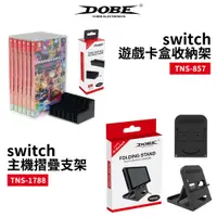 在飛比找蝦皮商城優惠-DOBE NS Switch 遊戲卡帶 收納架【esoon】
