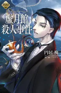 在飛比找誠品線上優惠-FGO Mystery反覆無常的虛月館告解: 虛月館殺人事件