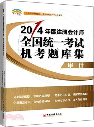 2014年度註冊會計師全國統一考試機考題庫集：審計（簡體書）