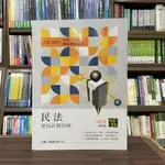 <全新>高點出版 律師、司法官【民法歷屆試題詳解（112～103年）】（2023年12月27版）(L300127)