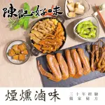 【陳記好味】煙燻滷味-30年老店-獨門醬汁滷味-獨門手法燻制(豆干12包+百頁12包+毛豆12包共36包)