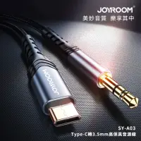 在飛比找momo購物網優惠-【Joyroom】Type-C轉3.5mm 高保真音源線/轉