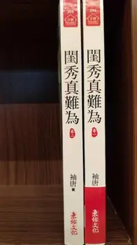 在飛比找Yahoo!奇摩拍賣優惠-閨秀真難為1~2，自有書，無釘章，共2本，袖唐