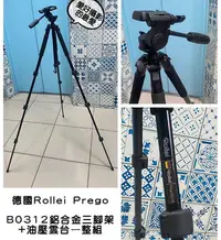 在飛比找Yahoo!奇摩拍賣優惠-德國Rollei Prego B0312鋁合金三腳架+油壓雲