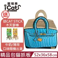 在飛比找PChome24h購物優惠-iCat 寵喵樂-精品包包貓抓板(EP-503)