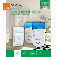 在飛比找momo購物網優惠-【特力屋】nakay NDB-65 插電式1對2交流式遠距離