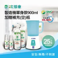 在飛比找PChome24h購物優惠-【次綠康】次氯酸生成設備製造機900ml加贈350ml及60