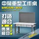 【樹德收納】WMD5M+W32 中荷重型工作桌 工作台 維修站 工廠 廠房 辦公桌 工作站 維修台 桌子