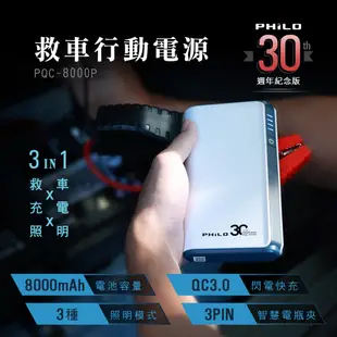 【Philo飛樂】PQC-8000P救車行動電源 30週年紀念版 汽油快充 官方原廠直送