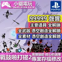 在飛比找蝦皮購物優惠-【小貓電玩】 PS4 戰鼓啪打碰 2 -專業存檔修改 金手指