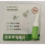 全新NARUKO牛爾 茶樹抗痘美白精華 5ML  ，售 35