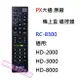 PX大通 原廠 機上盒專用遙控器 RC-8300 數位機上盒遙控器 HD-2000 HD-3000 HD-8000