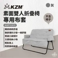 在飛比找蝦皮商城優惠-早點名｜ KAZMI KZM 素面雙人折疊椅專用布套 K20