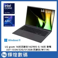 在飛比找蝦皮商城精選優惠-LG gram 16吋沉靜灰16Z90S-G Ultra 7