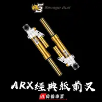 在飛比找蝦皮購物優惠-【偉倫精品零件】野蠻公牛 ARX 經典版 前叉 避震器 金內