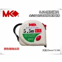 在飛比找momo購物網優惠-【MK】捲尺5.5M*19mm專業型 捲尺 米尺 魯班尺 文