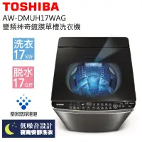 在飛比找蝦皮購物優惠-TOSHIBA 東芝 ( AW-DMUH17WAG ) 17