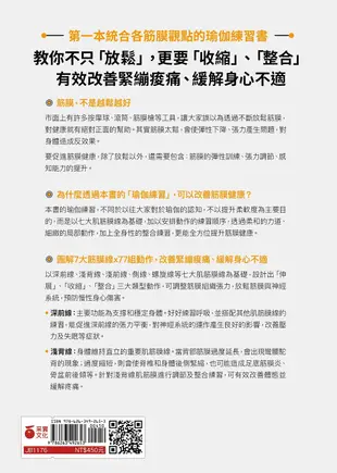 筋膜╳瑜伽訓練全書：圖解7大筋膜線x77組動作，用瑜伽調節筋膜張力，身體不卡不緊繃